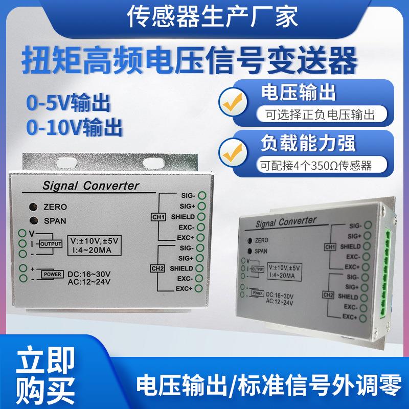 LFVL-102高频扭矩变送器扭力ic芯片电压信号放大器模块0~10V