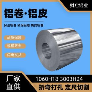 铝卷10603003保温铝皮支持一件起订大量现货工业运输厂家供应
