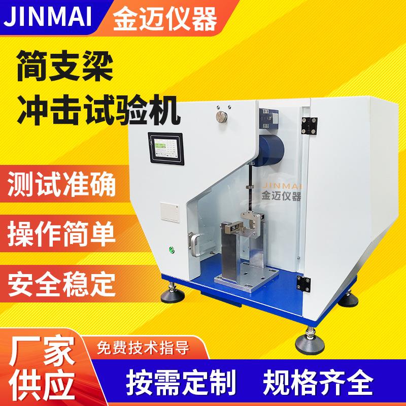 50简支梁冲击试验机塑料冲击测试仪数显摆锤韧性冲击强度试验仪