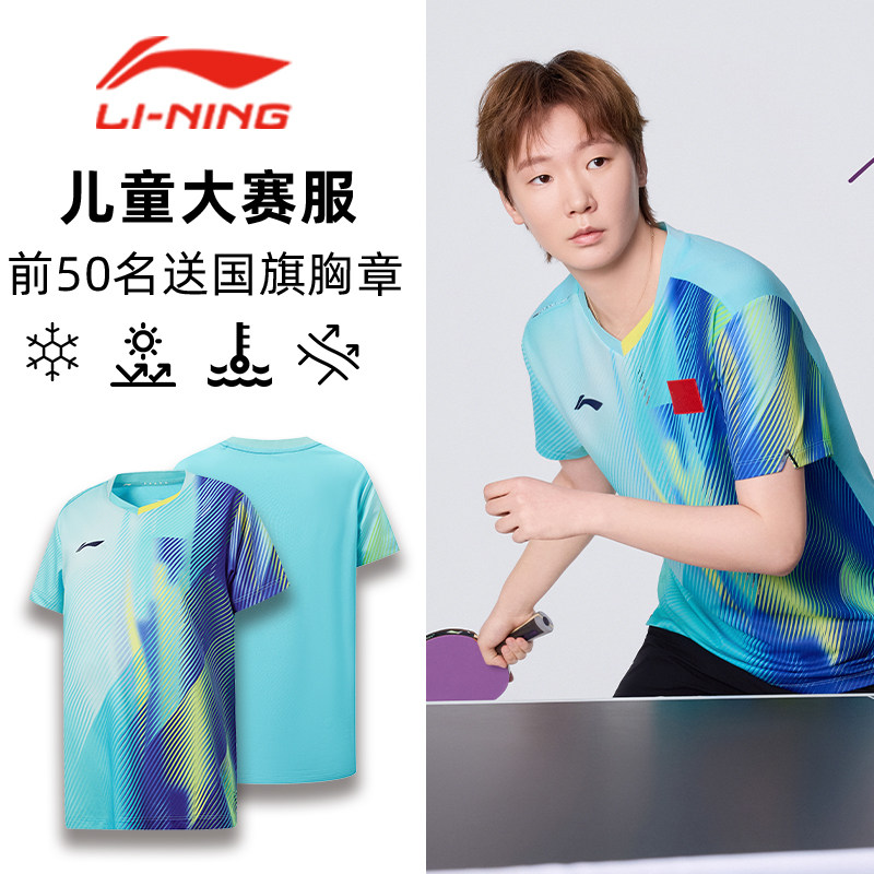 lining李宁儿童乒乓球服孙颖莎同款短袖球衣训练速干衣男女款队服