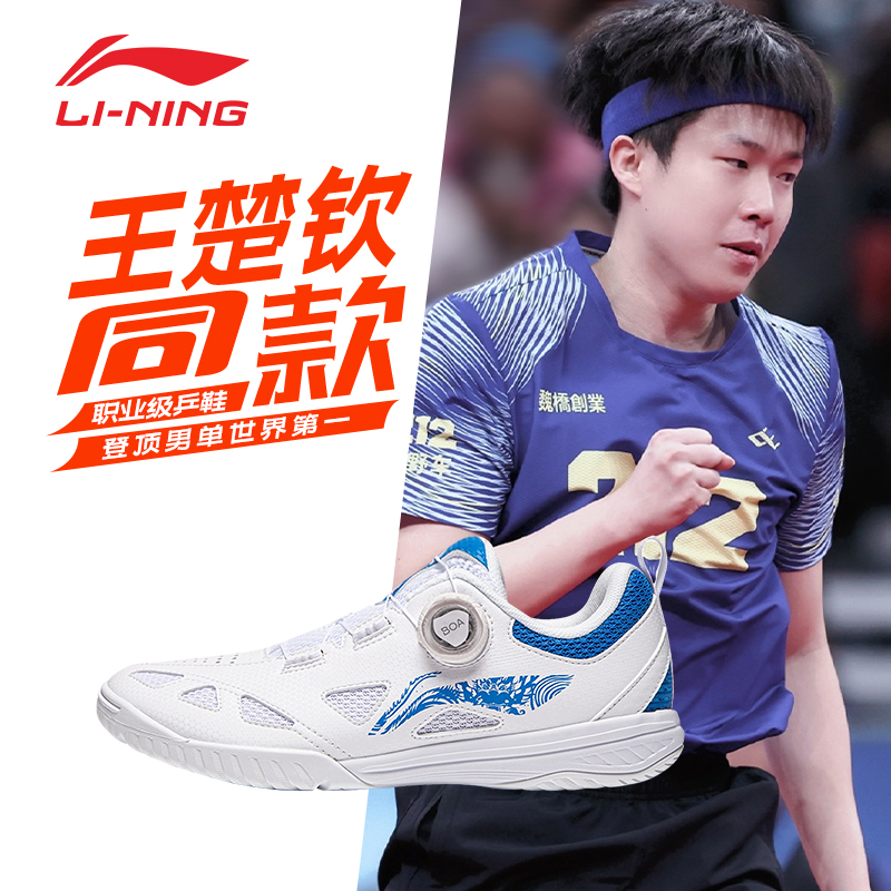 李宁王楚钦同款透气舒适专业球鞋