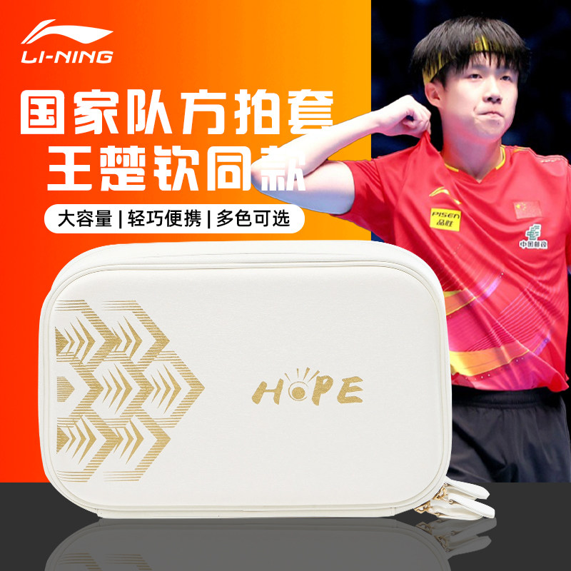 李宁乒乓球拍套王楚钦同款乒乓球拍包国家队同款双层大容量方拍套