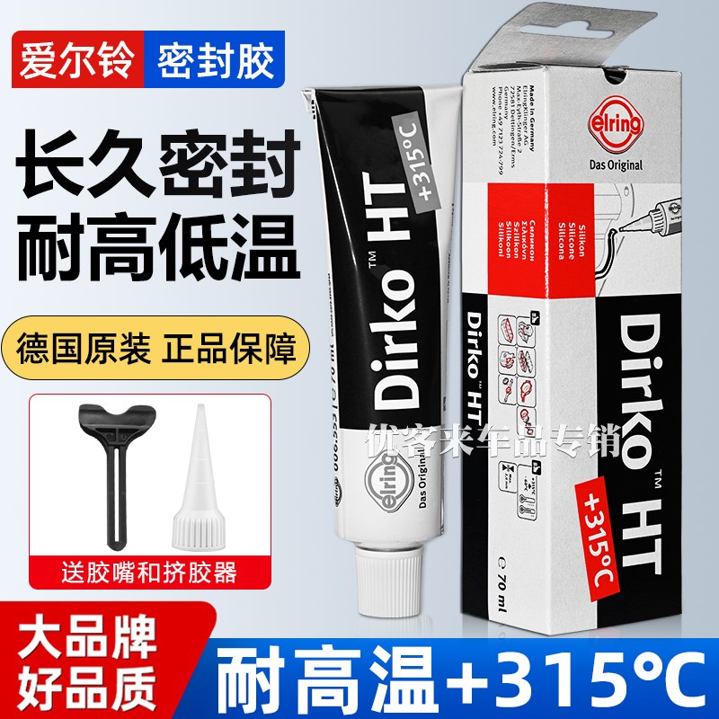 德国进口Dirko爱尔铃密封胶耐高温发动机油底壳汽修汽车缸盖胶水