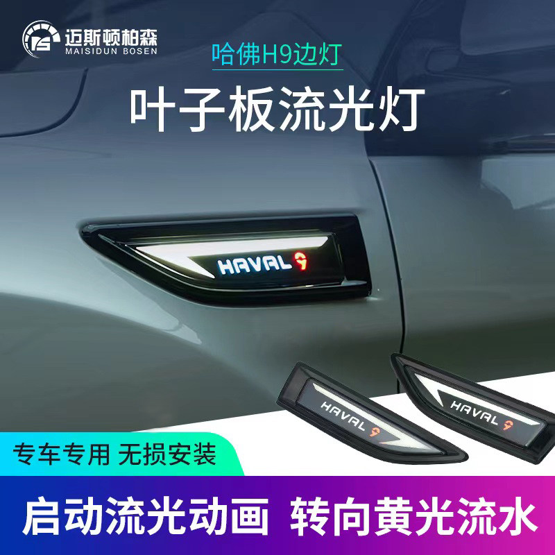 哈弗h9叶子板灯改装专用侧边灯改装件侧翼转向灯配件大全装饰用品