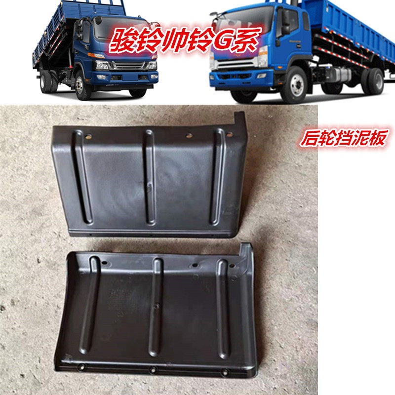 江淮货车帅铃骏铃G3G3G7G8工程车后轮分体塑料铁挡泥板及皮总成