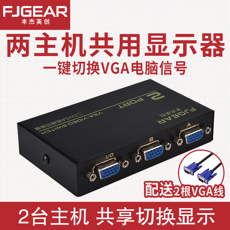 VGA切换器电脑显示器VGA同屏2进1出共享器多电脑共用一台显示器10