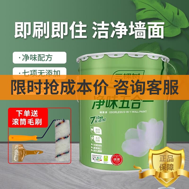 三棵树乳胶漆净味五合一墙漆室内油漆家用自刷涂料墙面漆套装哑光
