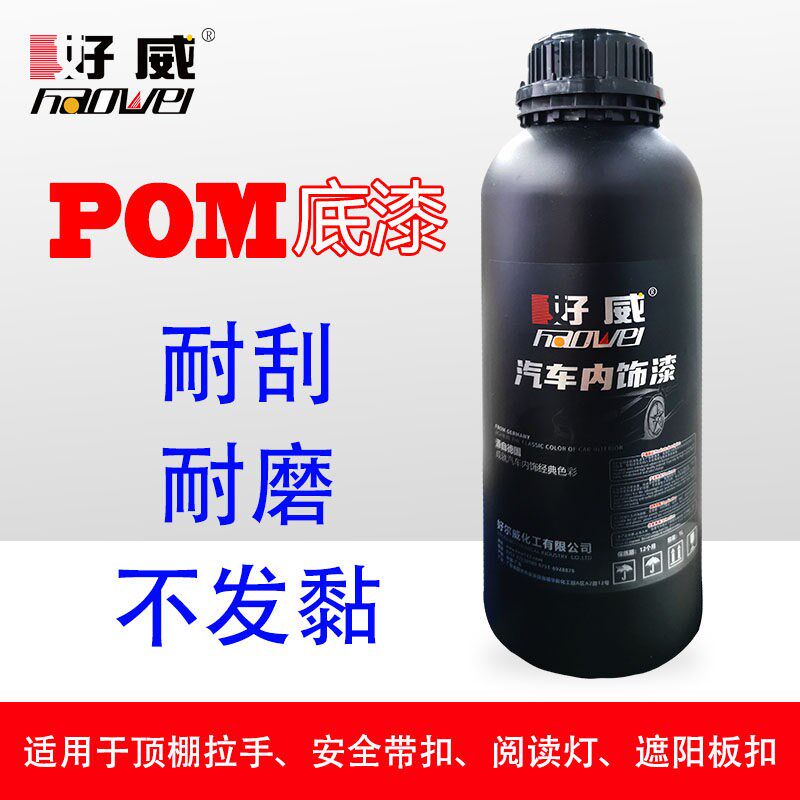 汽车内饰改色底漆 好威塑料底漆 汽车美容补漆笔 PA喷漆翻新 汽车