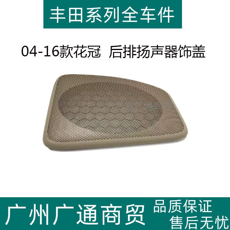 适用04-16新老款花冠音响罩后排座椅喇叭盖左右扬声器罩杂物箱罩