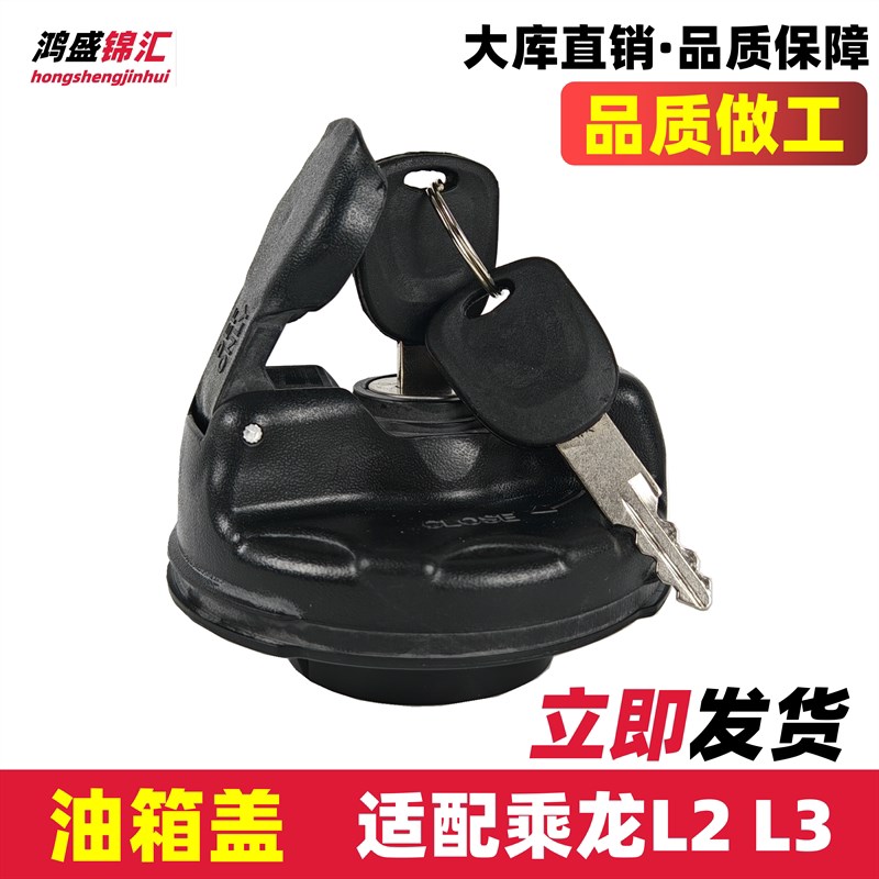 适配东风柳汽乘龙L2油箱盖油箱防盗锁乘龙L3塑料油箱盖带锁货车