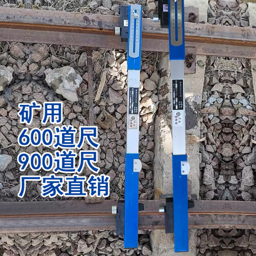 矿用轨距尺 窄轨矿用道尺水平轨距尺600mm 900mm 1435轨距尺铁路