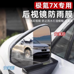 适用于极氪7X后视镜防雨膜反光倒车镜防水贴车窗玻璃防雾炫目配件