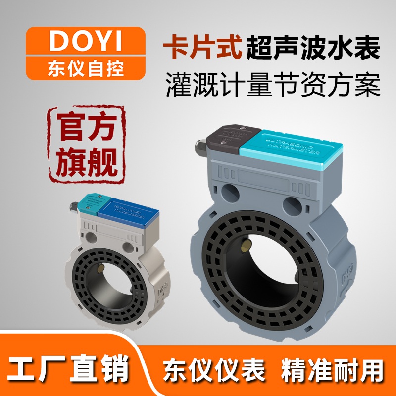 东仪智能超声波水表卡片式管道无线远传高精度超声波流量计液体水