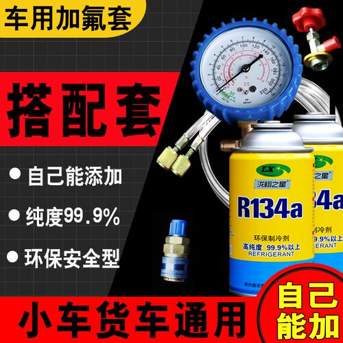 小车货车汽车雪种冷媒R134a氟利昂制冷剂加氟表汽车空调冷媒+工具
