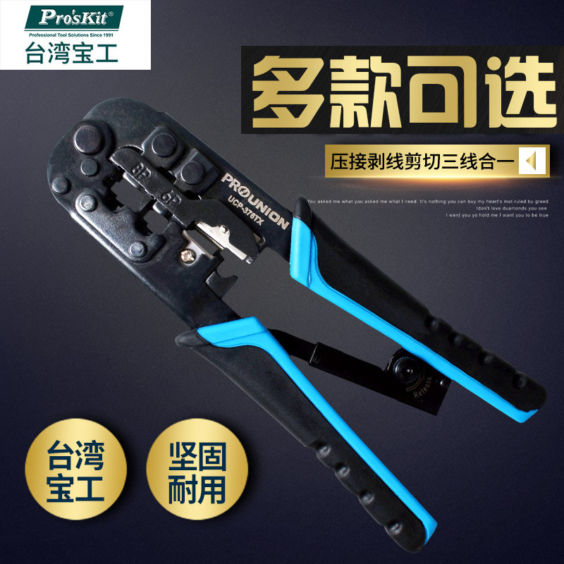 宝工UCP-376TX 三用网络压接压线钳专业级电脑水晶头网线钳子套装