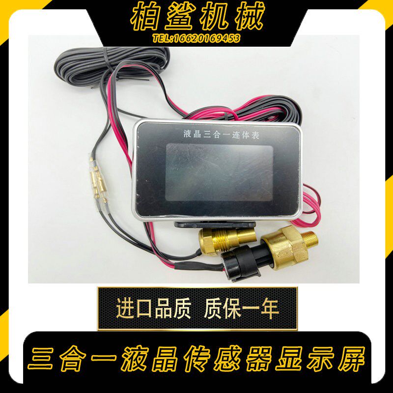 挖掘机液晶三合一机油 压力 电压 水温传感器 连体表 12v24v通用