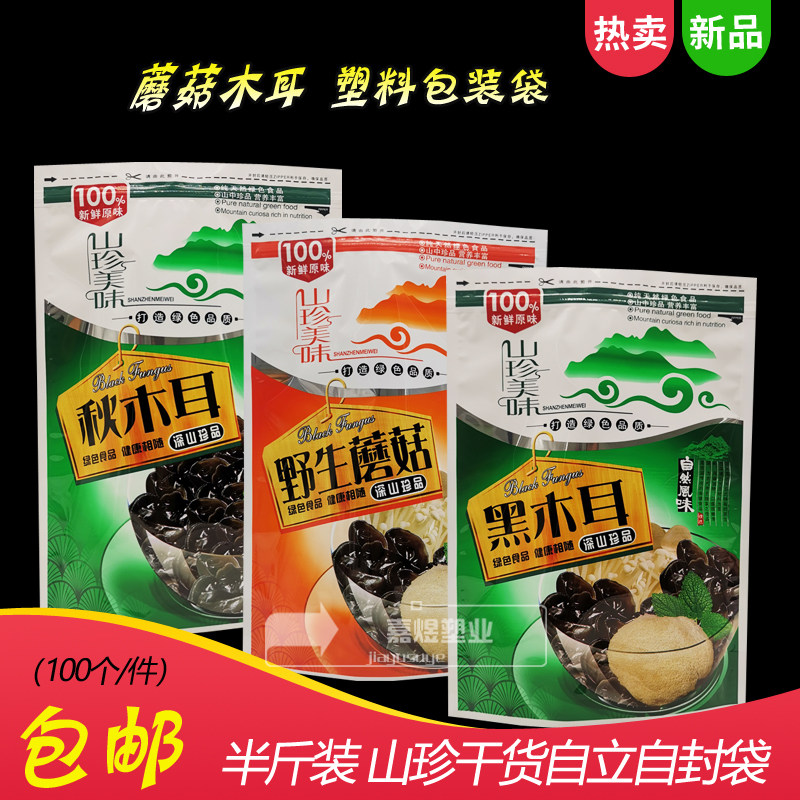 通用东北山珍野生蘑菇秋木耳塑料包装袋 250克装黑木耳拉链自封袋