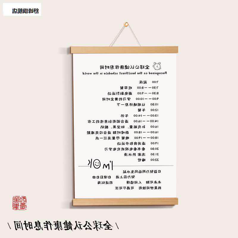 全球公认健康作息时间表励志挂件客厅卧室墙壁装饰挂画自律卷轴