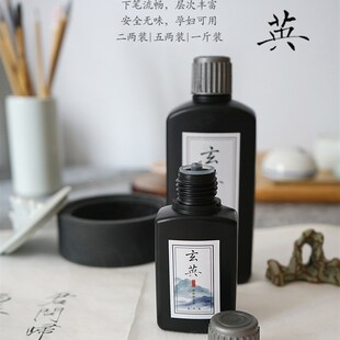 长乐记 玄英环保植物墨汁 孕婴可用文房毛笔国展国画用书法专业