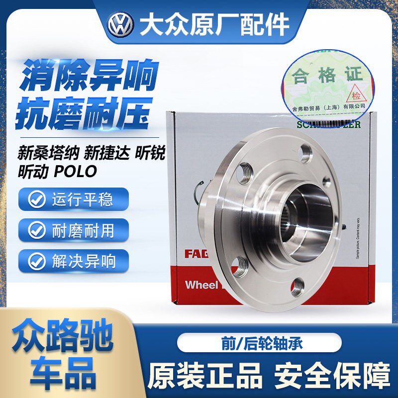 大众原厂FAG新桑塔纳新捷达POLO昕锐昕动前轮轴承后轮轴承前轮壳