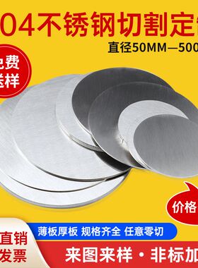 304不锈钢圆板圆片圆盘法兰薄垫片定做带孔钢板激光切割拉丝/镜面