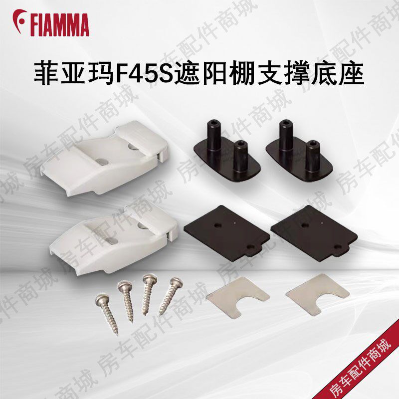 FIAMMA菲亚玛F45S遮阳棚零件遮阳棚配件大通依维柯房车支撑底座