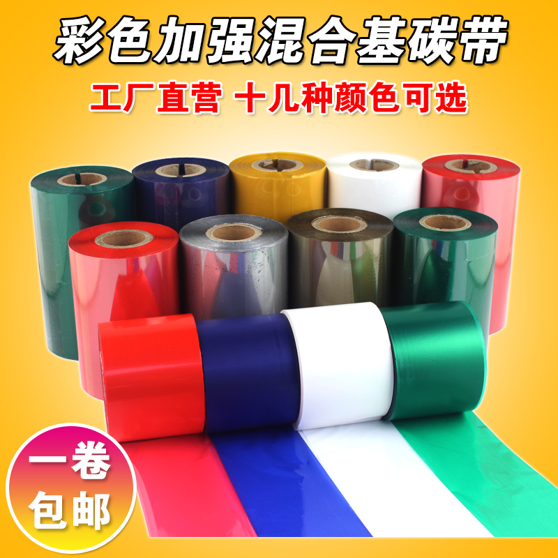 彩色混合基碳带 80 90 110mm*300m 红色 蓝色 绿色 条码打印碳带