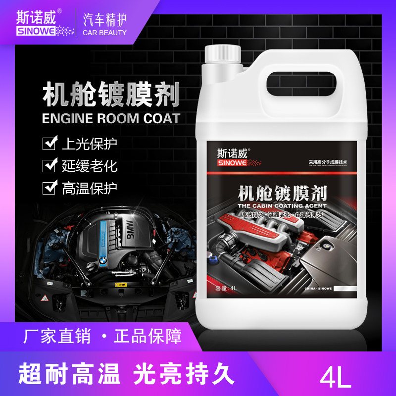 斯诺威汽车引擎镀膜保护剂机舱上光养护剂清洗线 线路胶条翻新大