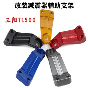 适用SYM三阳TL500MAXSYM 减震器辅助支架加强座加固支架 TL508改装