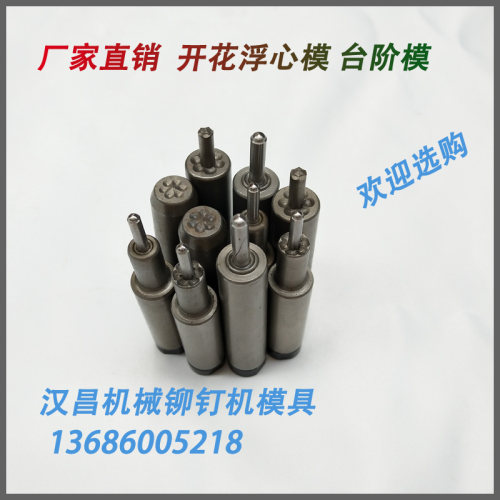 铆钉机模具 铆钉机开花浮心模台阶模 半空心铆钉开花模铆钉卷边模