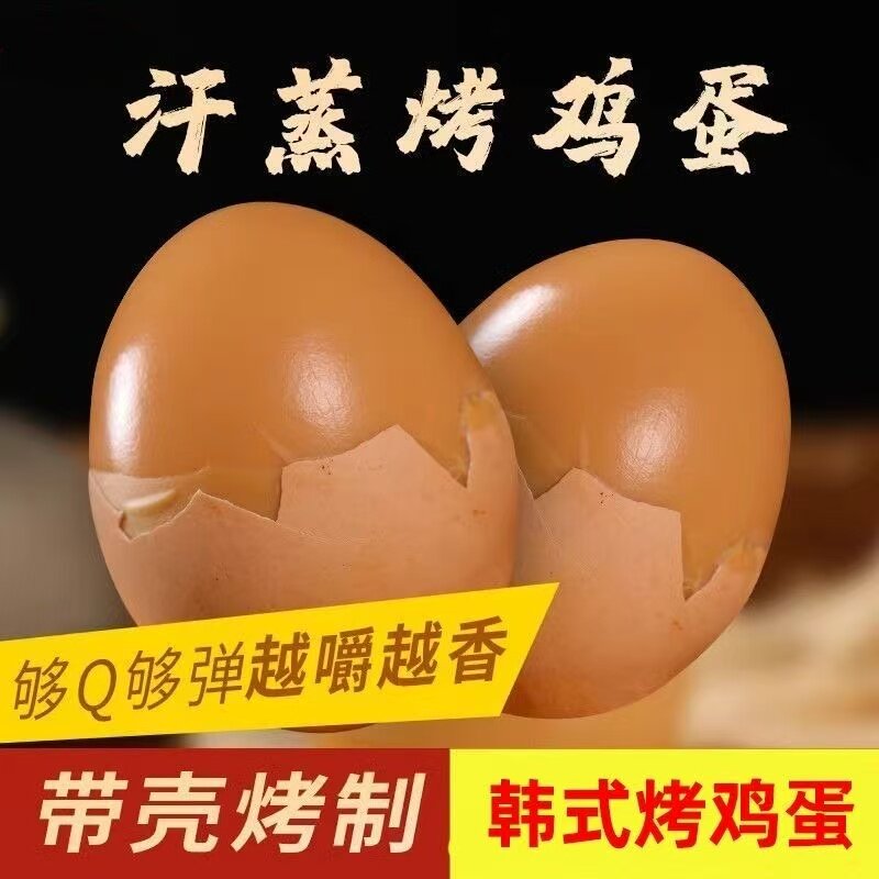 韩式汗蒸烤鸡蛋高蛋白早餐搭档真空包装开袋即食五香味烤卤蛋新鲜