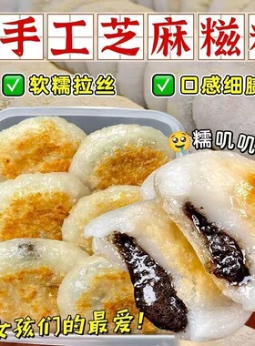 【新鲜现做】传统黑芝麻糯米糍粑手工夹心产糕点小吃独立早餐包装