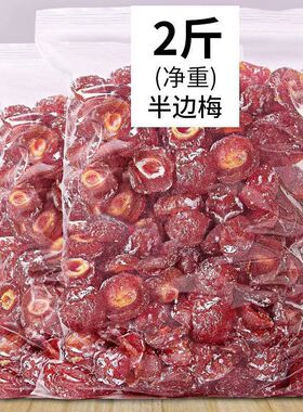 2斤特价精选优质半边梅干话李子梅肉蜜饯果干休闲零食梅子250g