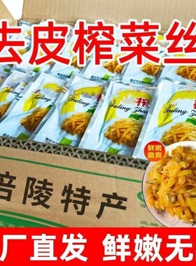 特价】去皮榨菜丝正宗涪陵特产咸菜不辣下饭菜批发开胃一整箱