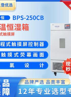 恒温恒湿箱-可程式触摸屏(BPS-250CB)