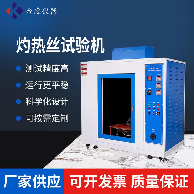 绝缘材料灼热丝试验仪电子电器可燃性测试灼热丝燃烧试验仪
