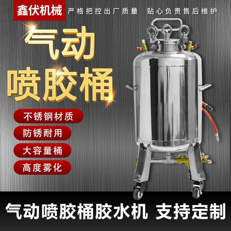气动胶水机不锈钢喷胶水桶压力罐设备喷涂料消毒液水性胶水压力桶