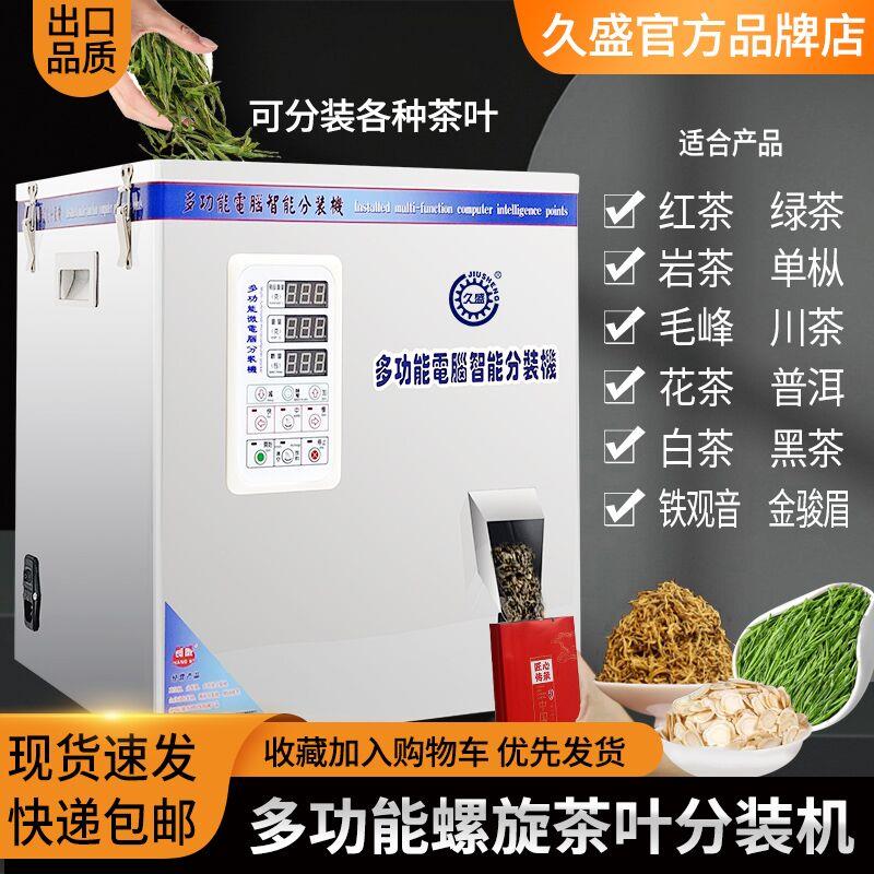 全自动多功能茶叶定量机红茶岩茶川茶绿茶单枞茶颗粒粉末分装机