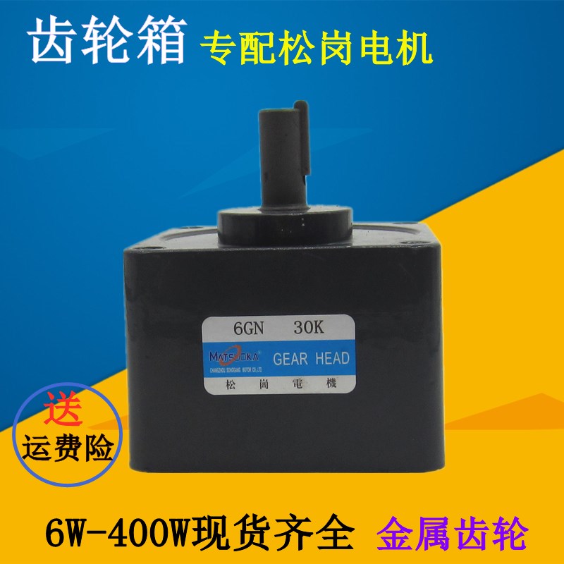 松岗电机6W~400W 齿轮减速机/变速箱/RV减速箱500转~0转/减速箱