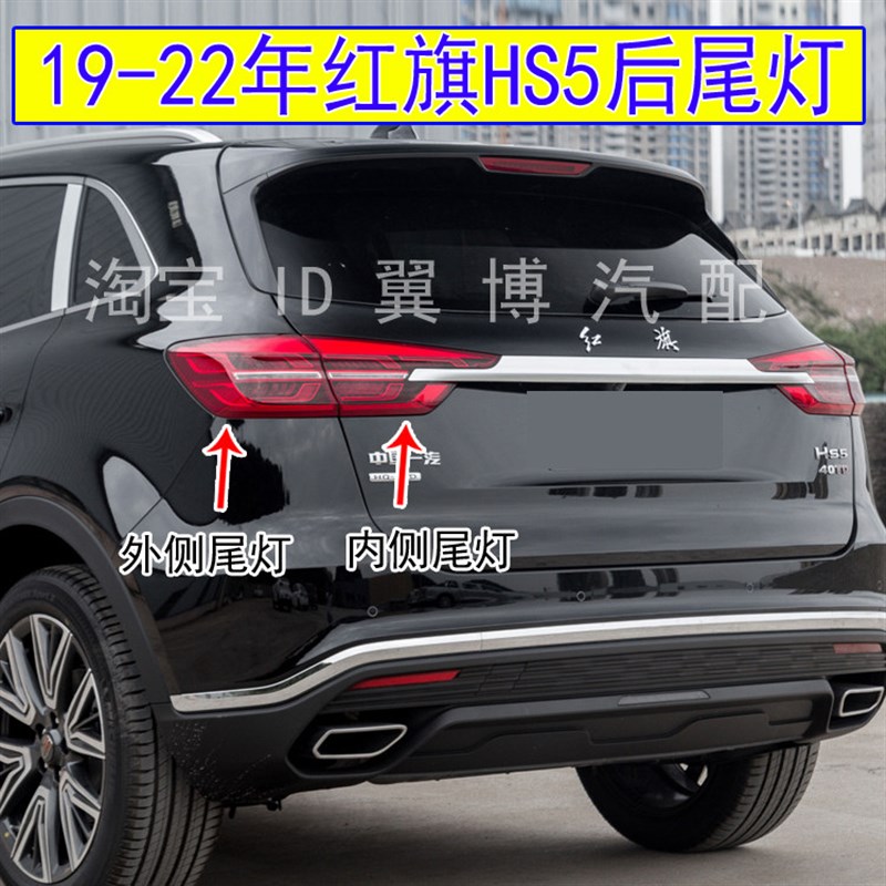 适用19-22年红旗HS5后尾灯总成左右转向尾灯红旗hs5尾灯煞车灯罩