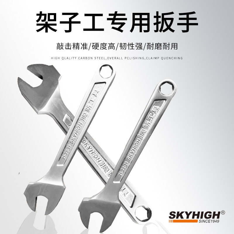 奥新澳新工具 架子工专用扳手工具/死扳手呆扳手搭棚搭架19-21-22