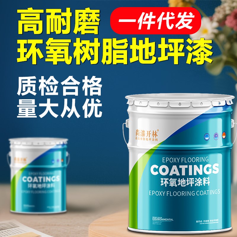 工厂车间环氧树脂地坪漆水泥地面漆水泥地耐磨专用漆防水地面油漆