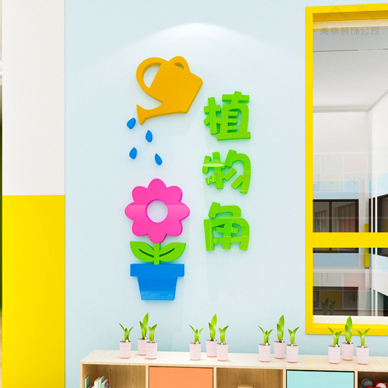 幼儿园区域植物角墙面图书角中小学环创环境布置装饰材料主题墙贴