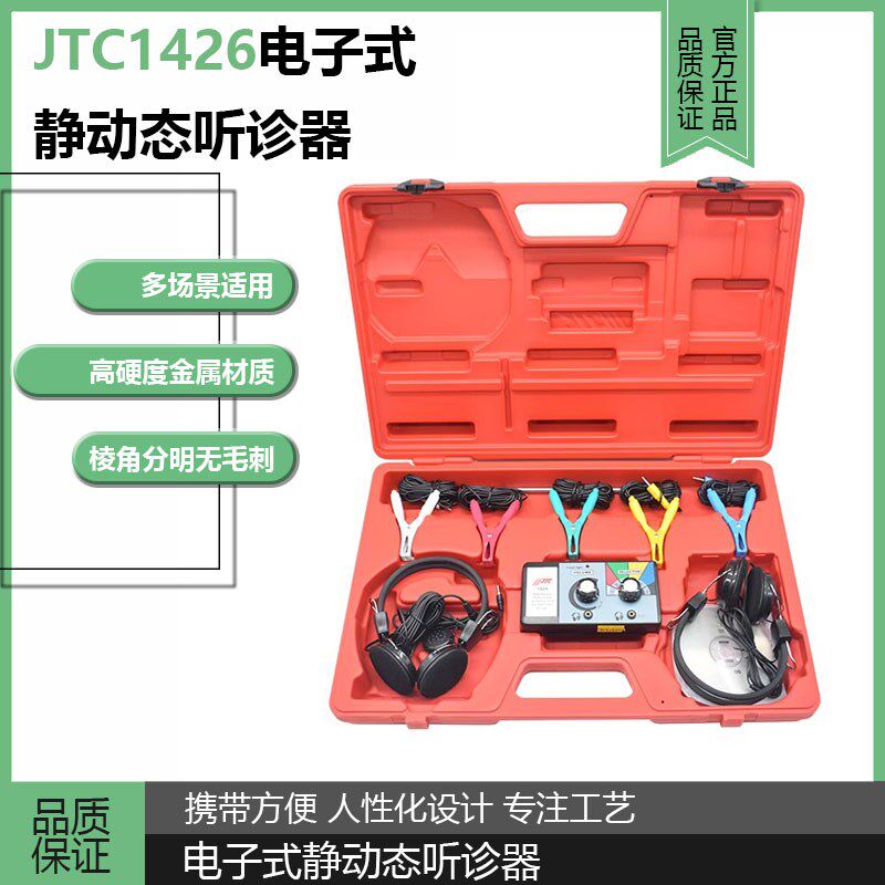 JTC汽修工具JTC1426六通道异响电子式静动态听诊器发动机底盘检测