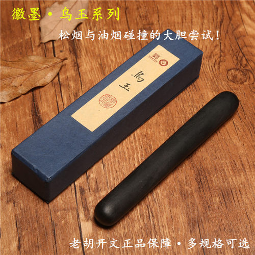 老胡开文松烟墨 墨条墨块墨锭 乌玉油烟墨文房四宝实用书法绘画墨