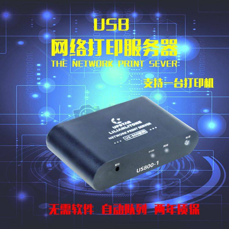 USB有线打印局域网共享打印机网络共享器