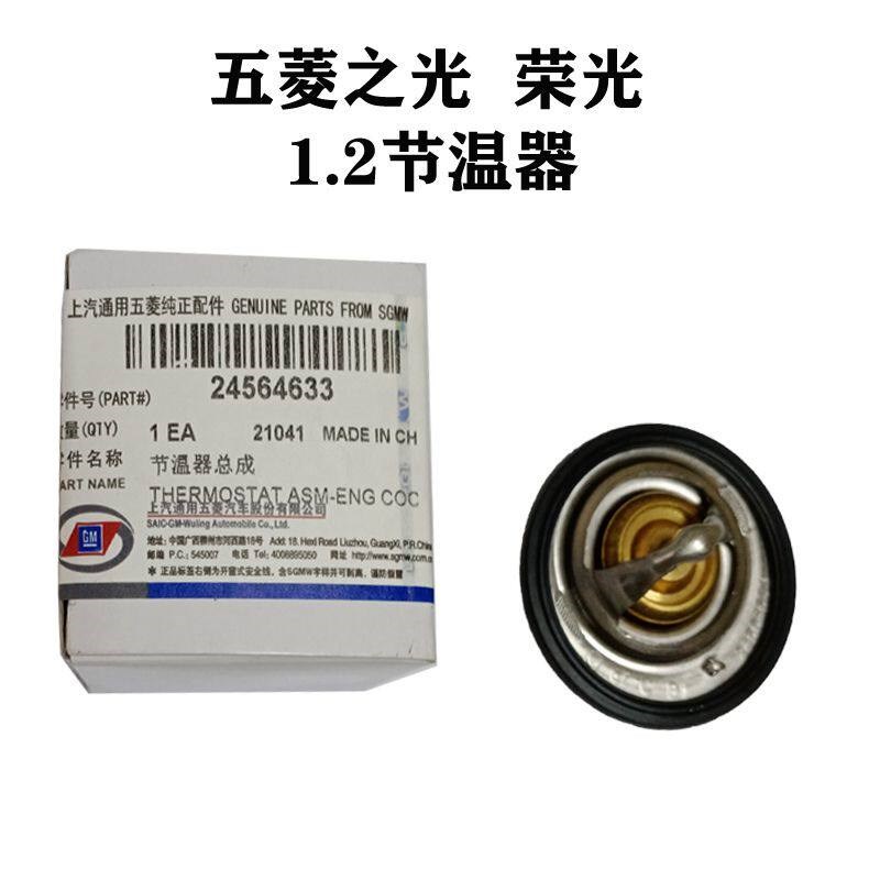 原装新五菱之光 荣光 1.2节温器小卡鸿途B12调温器总成87度恒温器