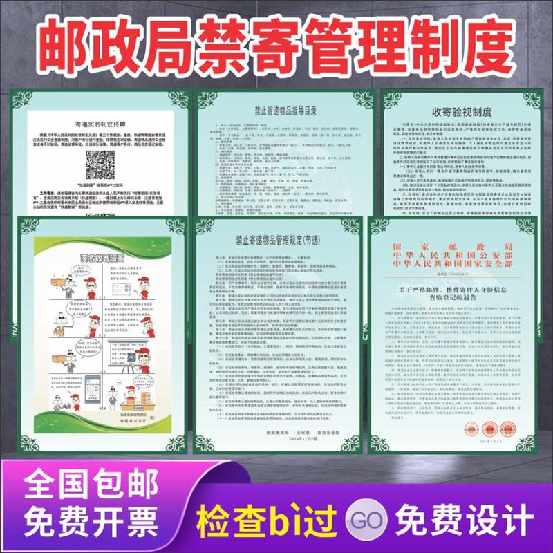 国家邮政局违禁品禁寄品制度快递禁寄管理制度邮管局检查上墙制度