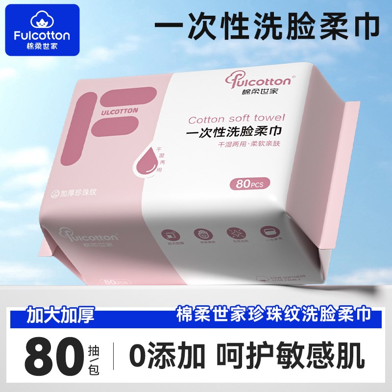 【U先试用】棉柔世家干湿两用一次性洗脸柔擦脸洁面巾80抽珍珠纹