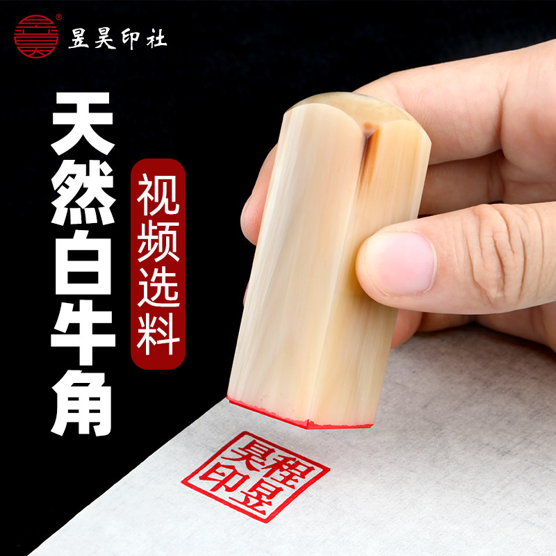 白牛角姓名印章定制 天然犁牛方章书法篆刻专用 手工制作昱昊印社
